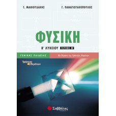  Φυσική Β’ Λυκείου β’ τεύχος Γενικής Παιδείας 