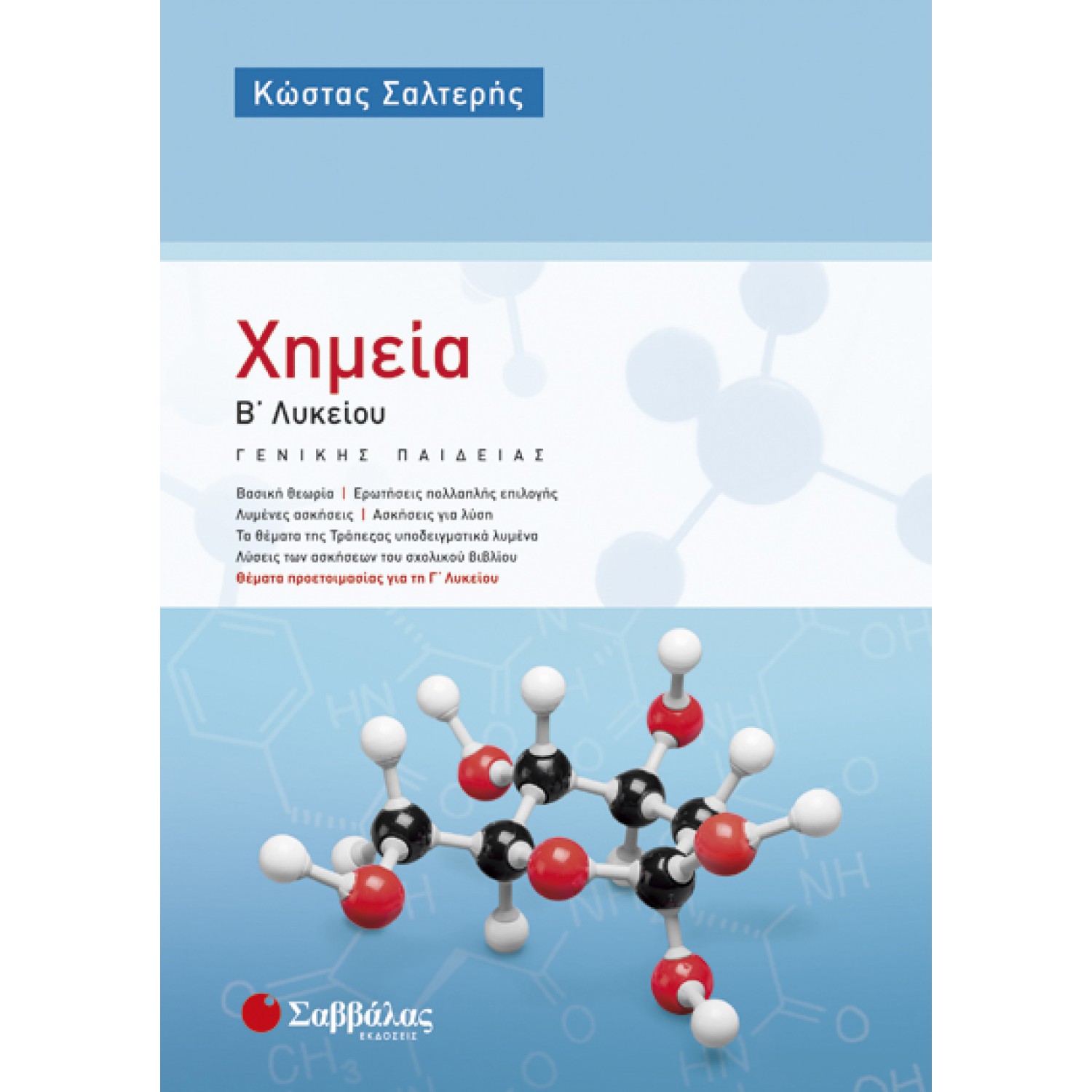  Χημεία Β’ Λυκείου Γενικής Παιδείας  Χημεία Β’ Λυκείου Γενικής Παιδείας 