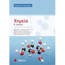  Χημεία Β’ Λυκείου Γενικής Παιδείας  Χημεία Β’ Λυκείου Γενικής Παιδείας 