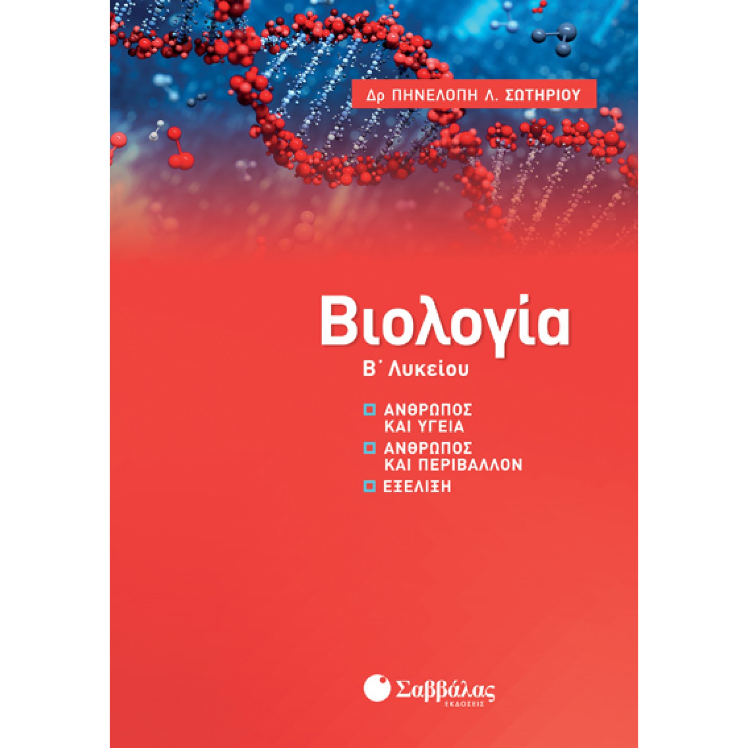  Βιολογία Β’ Λυκείου: Άνθρωπος και υγεία, Άνθρωπος και περιβάλλον, Εξέλιξη 