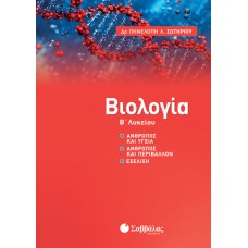  Βιολογία Β’ Λυκείου: Άνθρωπος και υγεία, Άνθρωπος και περιβάλλον, Εξέλιξη 