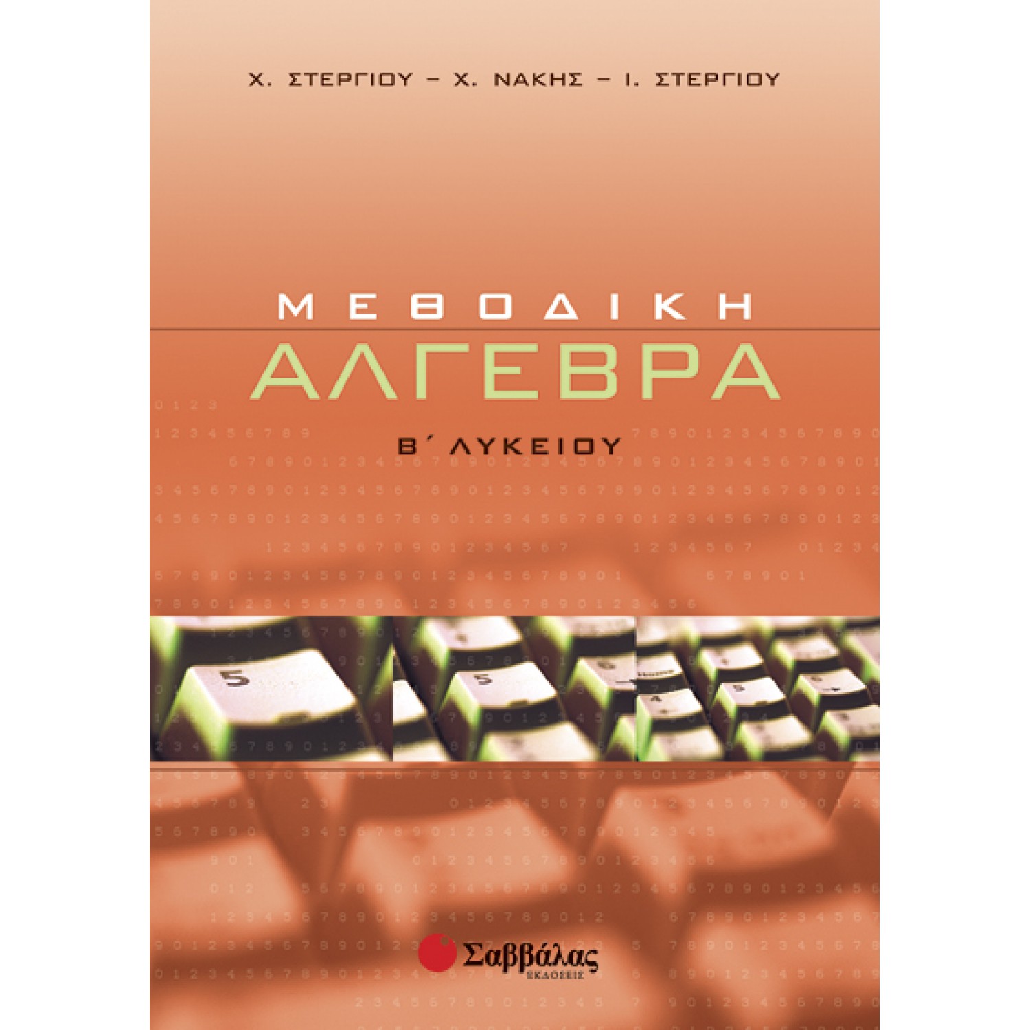  Μεθοδική Άλγεβρα Β΄ Λυκείου 