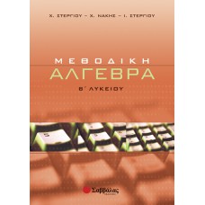  Μεθοδική Άλγεβρα Β΄ Λυκείου 