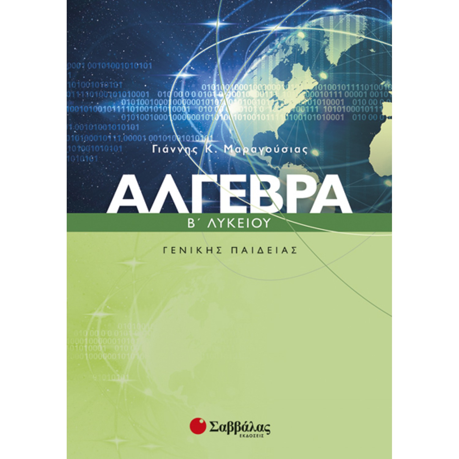  Άλγεβρα Β’ Λυκείου Γενικής Παιδείας 