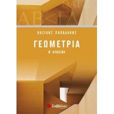  Γεωμετρία Β’ Λυκείου 