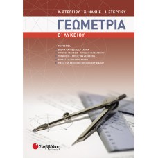  Γεωμετρία Β΄ Λυκείου 