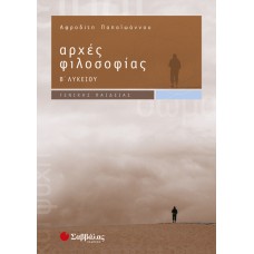  Αρχές Φιλοσοφίας Β΄ Λυκείου Γενικής Παιδείας 