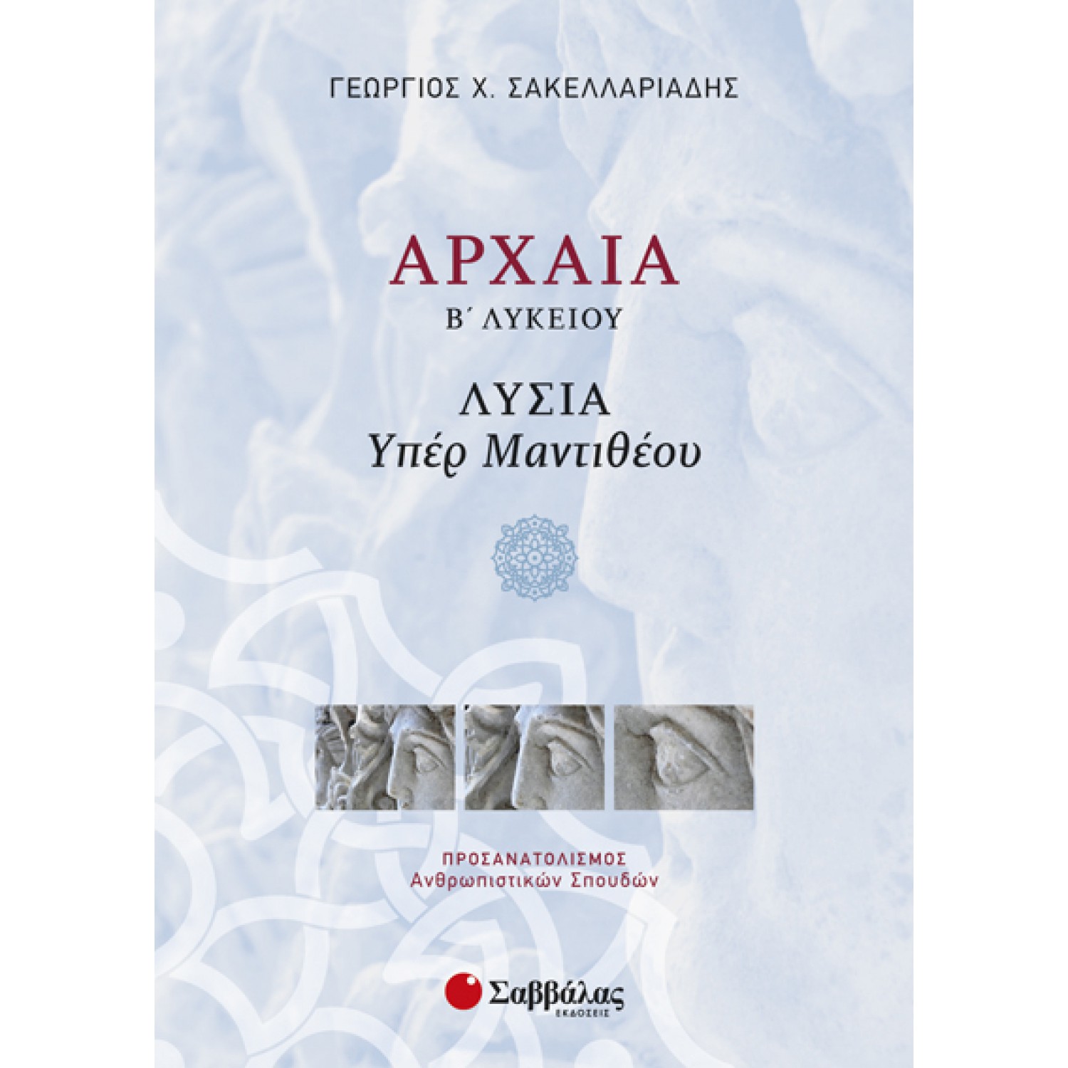  Αρχαία Β’ Λυκείου Προσανατολισμού Ανθρωπιστικών Σπουδών: Λυσία «Υπέρ Μαντιθέου» 