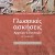  Γλωσσικές ασκήσεις Αρχαίων Ελληνικών Β΄ Λυκείου Θεωρητικής Κατεύθυνσης 