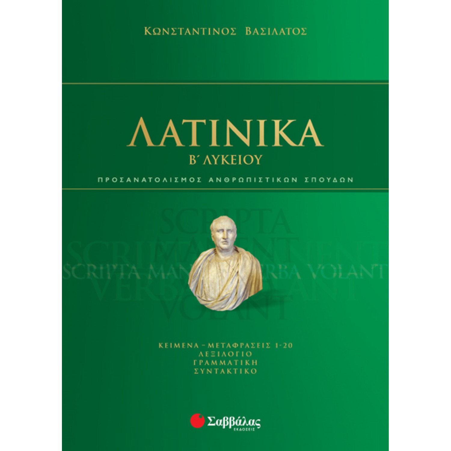  Λατινικά Β΄Λυκείου Προσανατολισμού Ανθρωπιστικών Σπουδών 