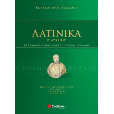 Λατινικά Β΄Λυκείου Προσανατολισμού Ανθρωπιστικών Σπουδών 