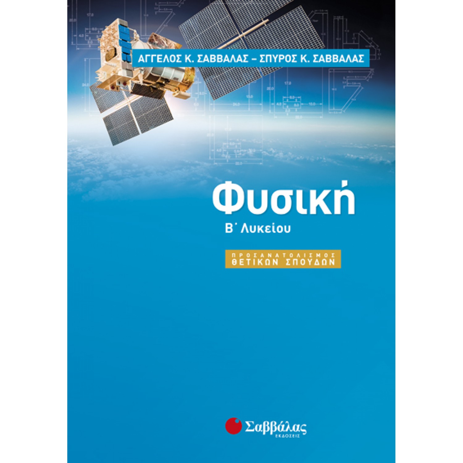  Φυσική Β΄ Λυκείου προσανατολισμού Θετικών Σπουδών 
