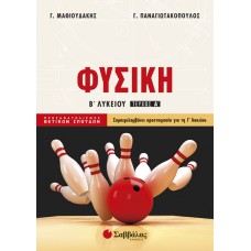  Φυσική Β΄ Λυκείου α΄ τεύχος Προσανατολισμού Θετικών Σπουδών 