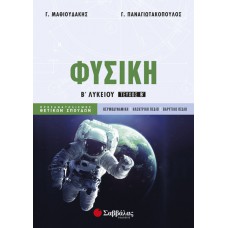  Φυσική Β’ Λυκείου β’ τεύχος Προσανατολισμού Θετικών Σπουδών 