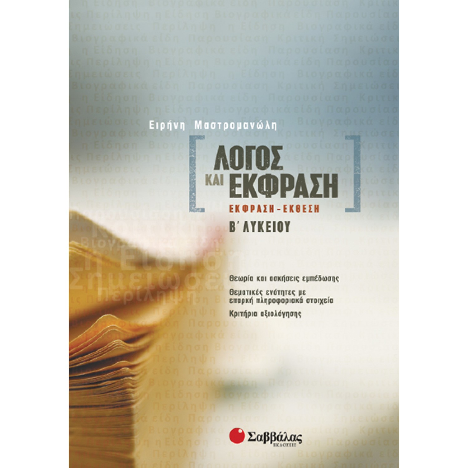 Λόγος και Έκφραση: Έκφραση-Έκθεση Β΄ Λυκείου 