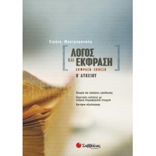 Λόγος και Έκφραση: Έκφραση-Έκθεση Β΄ Λυκείου 