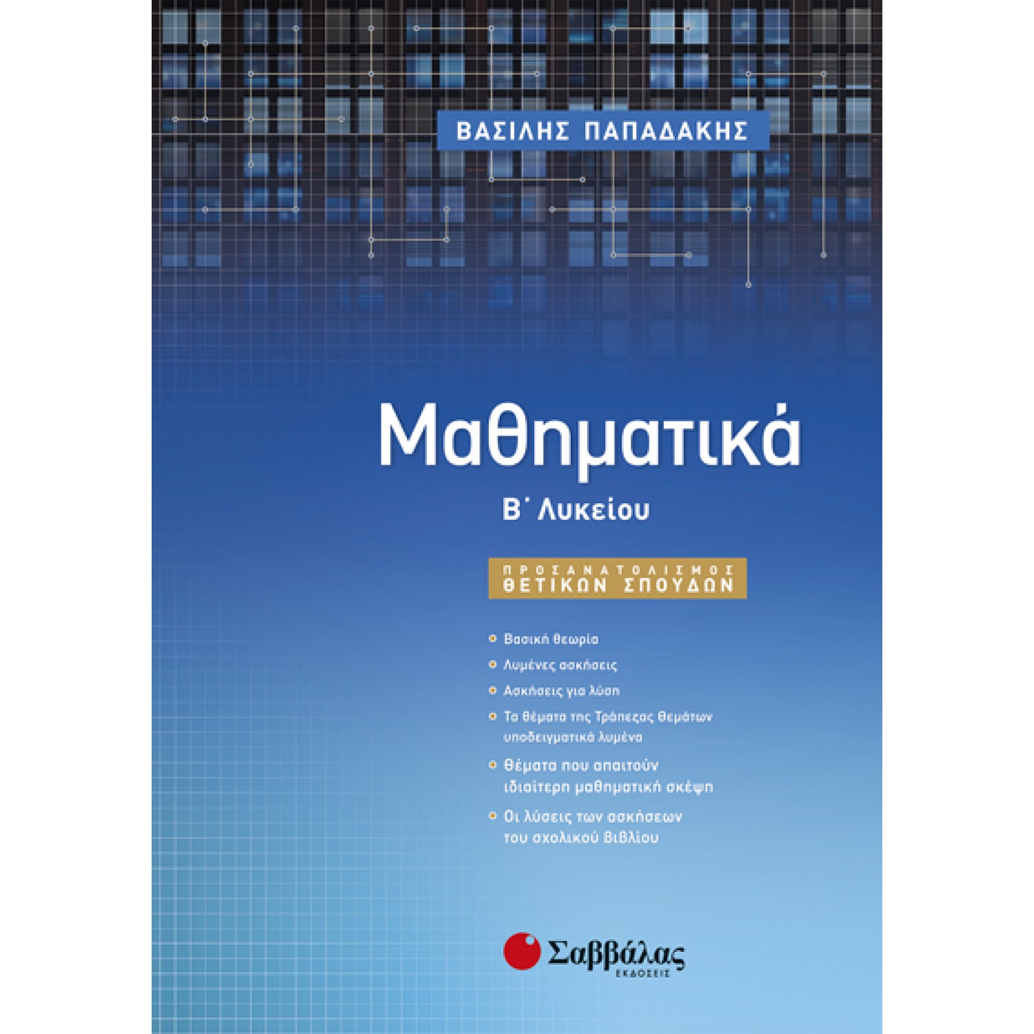  Μαθηματικά Β’ Λυκείου Προσανατολισμού Θετικών Σπουδών 
