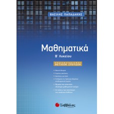  Μαθηματικά Β’ Λυκείου Προσανατολισμού Θετικών Σπουδών 