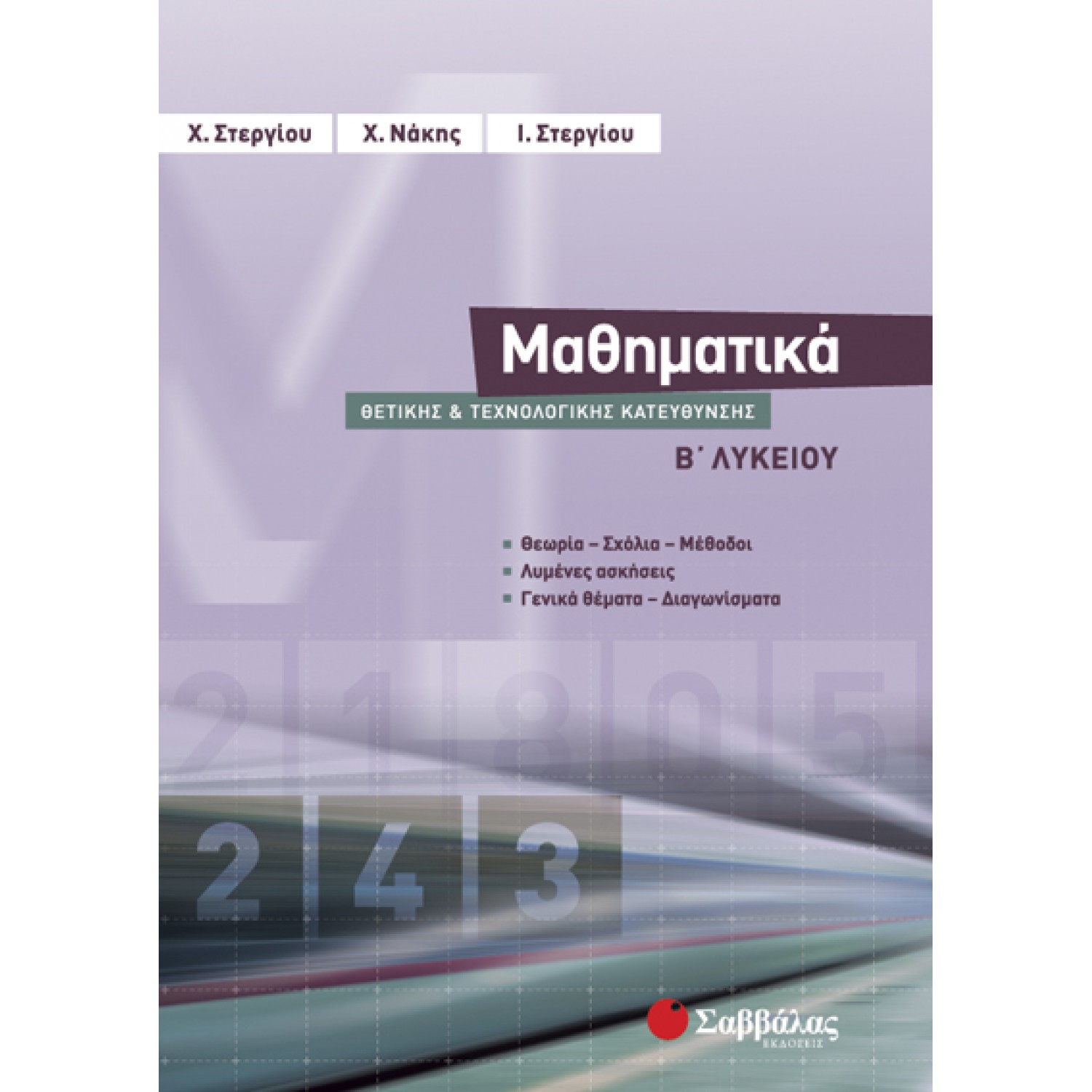  Μαθηματικά Β΄ Λυκείου Θετικής και Τεχνολογικής Κατεύθυνσης 