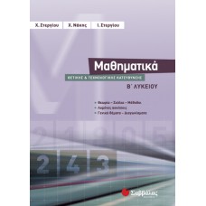  Μαθηματικά Β΄ Λυκείου Θετικής και Τεχνολογικής Κατεύθυνσης 
