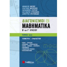  Διαγωνισμοί στα Μαθηματικά Β’ και Γ’ Λυκείου 1ος Τόμος: Γεωμετρία | Συνδυαστική 
