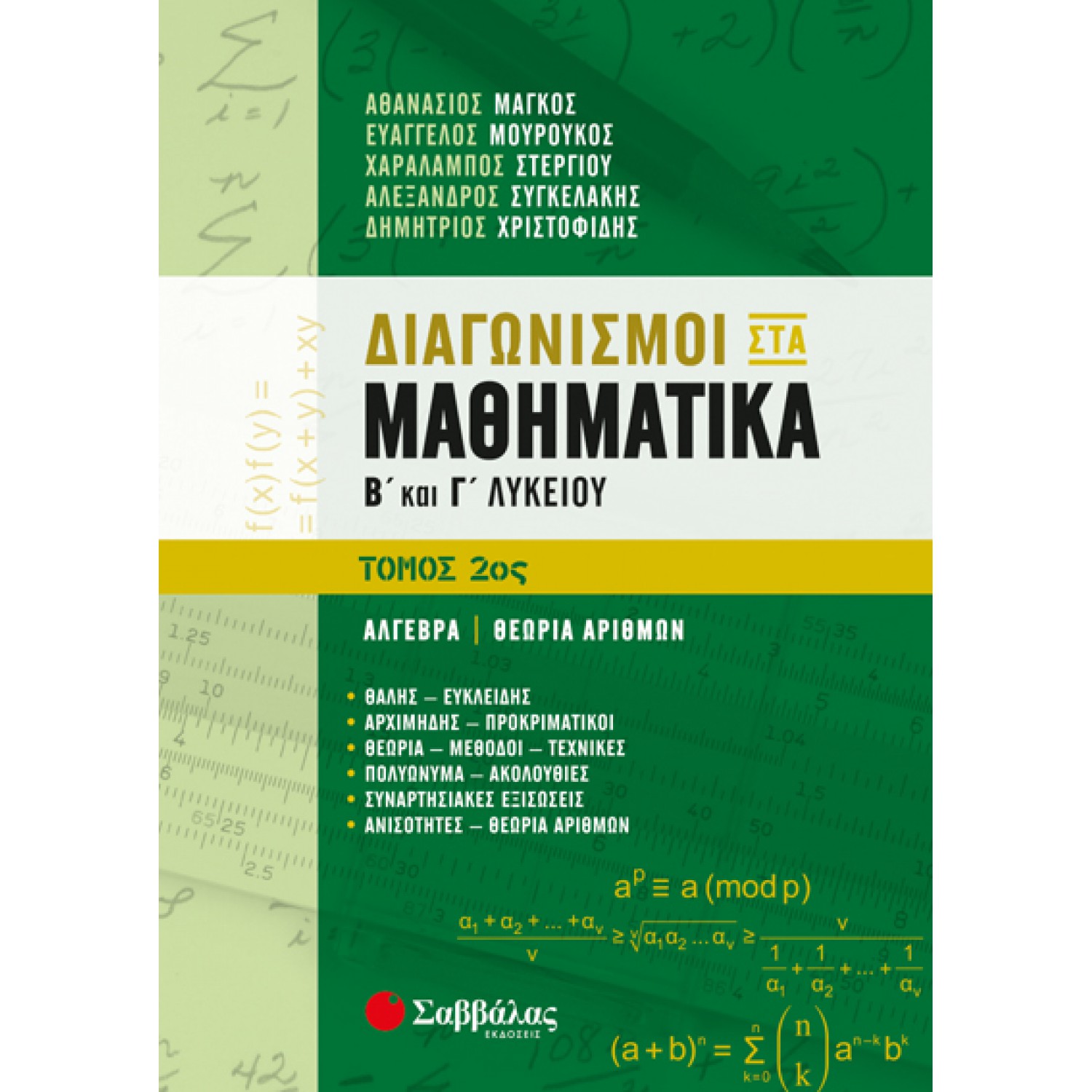  Διαγωνισμοί στα Μαθηματικά Β’ και Γ’ Λυκείου 2ος Τόμος: Άλγεβρα | Θεωρία Αριθμών 
