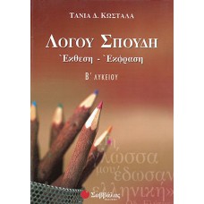  Λόγου Σπουδή: Έκφραση-Έκθεση Β’ Λυκείου 