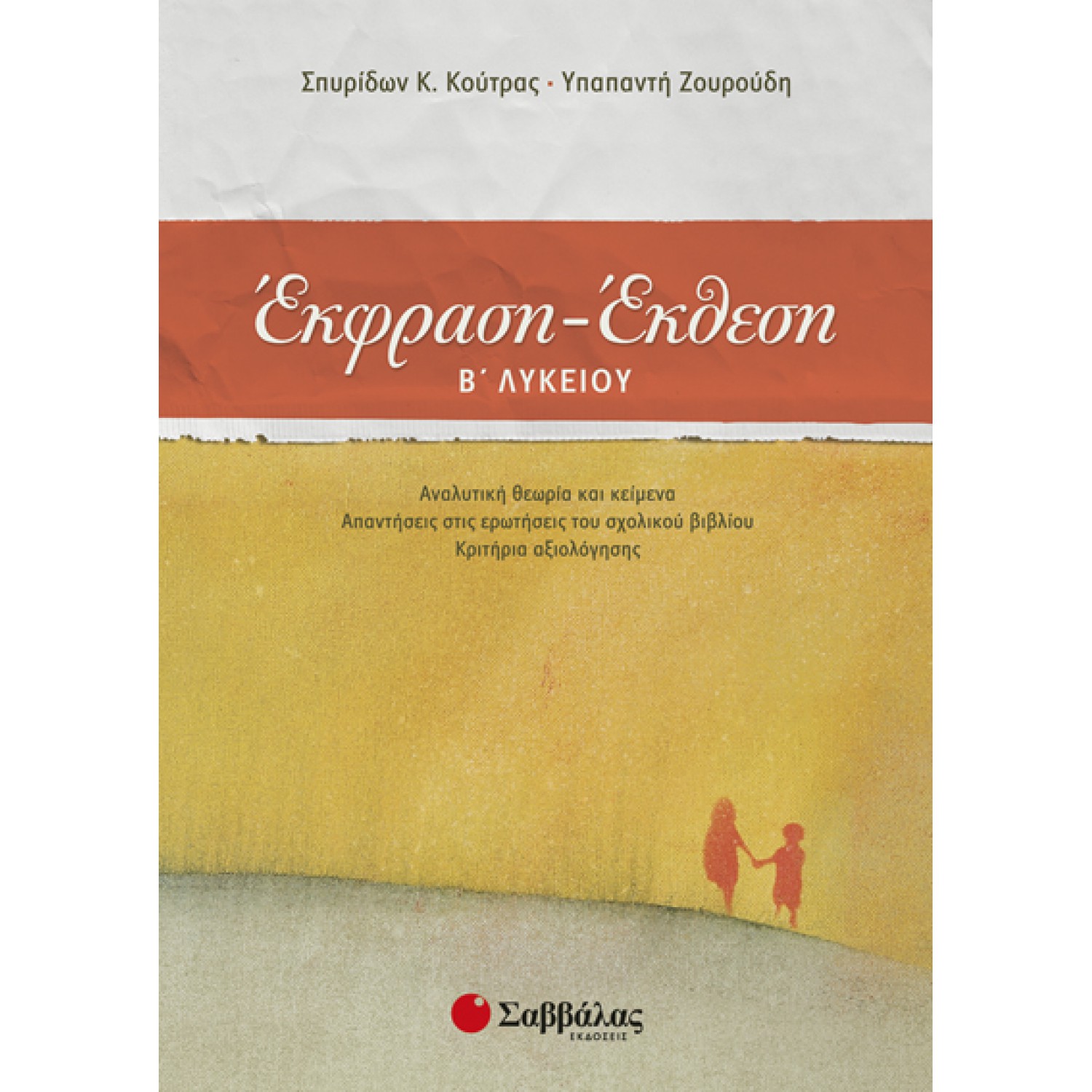  Έκφραση-Έκθεση Β΄Λυκείου 