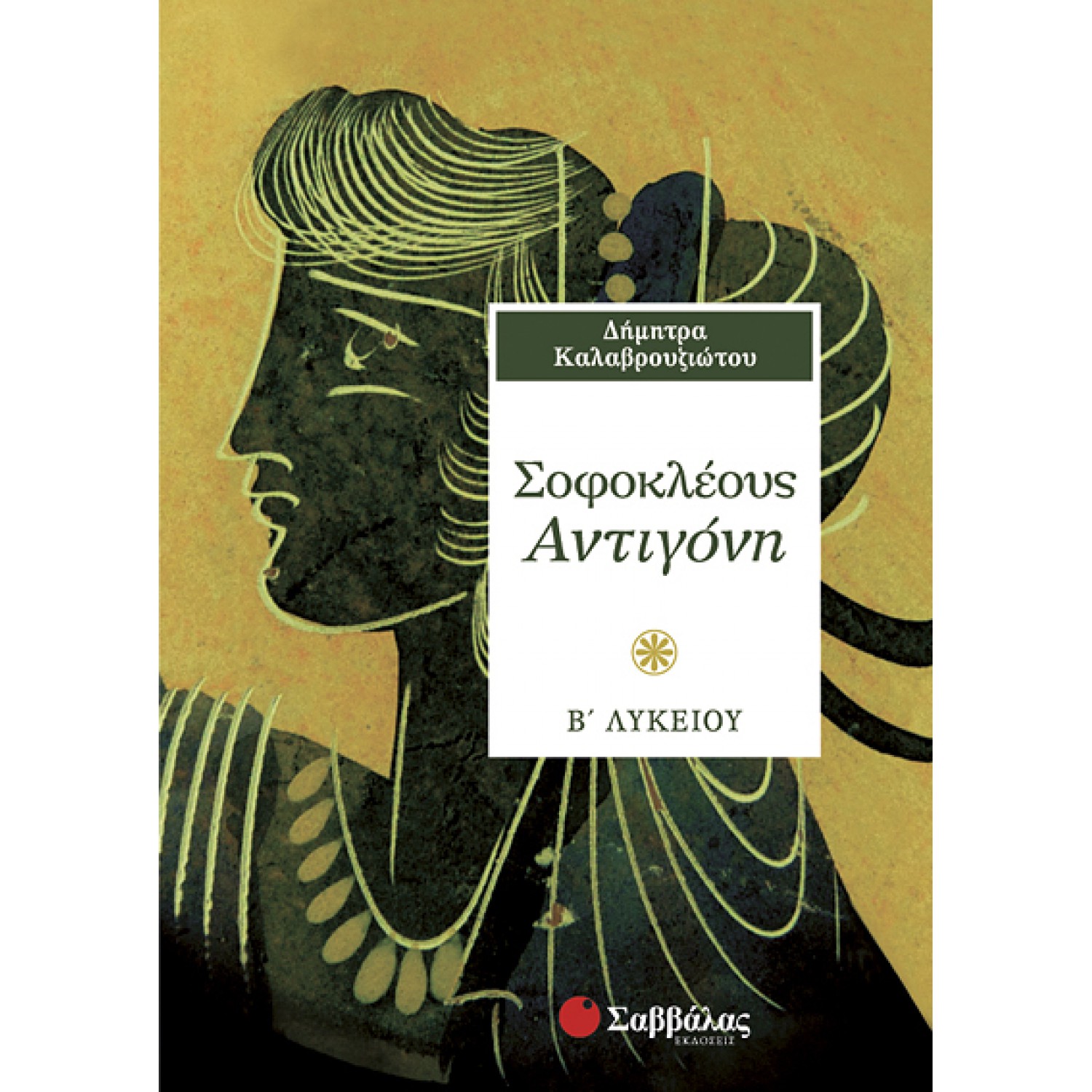  Σοφοκλέους Αντιγόνη Β΄ Λυκείου 
