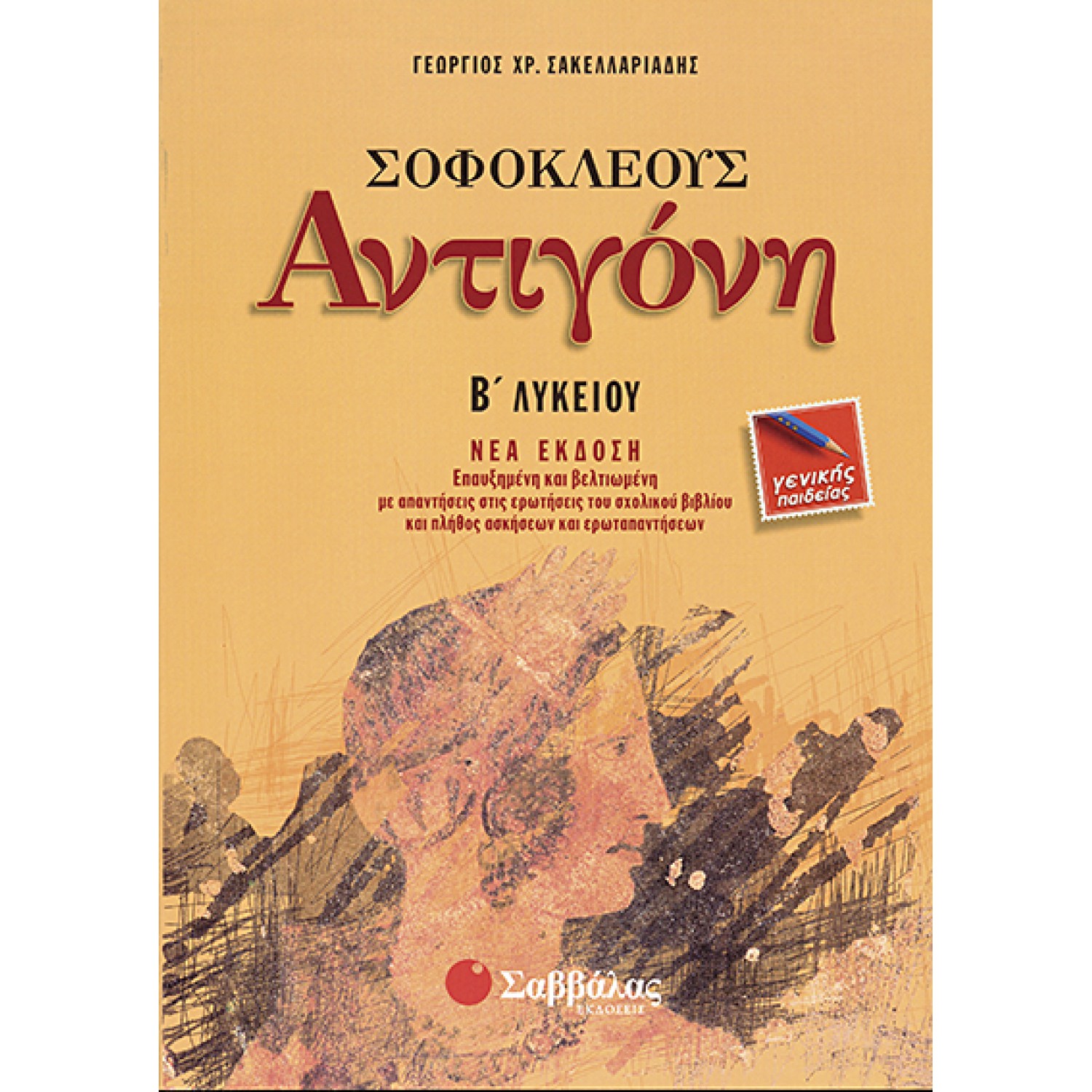  Σοφοκλέους Αντιγόνη Β΄ Λυκείου Γενικής Παιδείας 