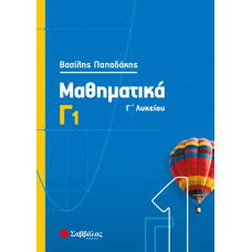  Μαθηματικά Γ1 Λυκείου 