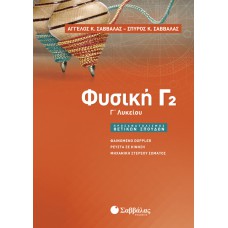  Φυσική Γ’ Λυκείου β’ τεύχος Προσανατολισμού Θετικών Σπουδών 