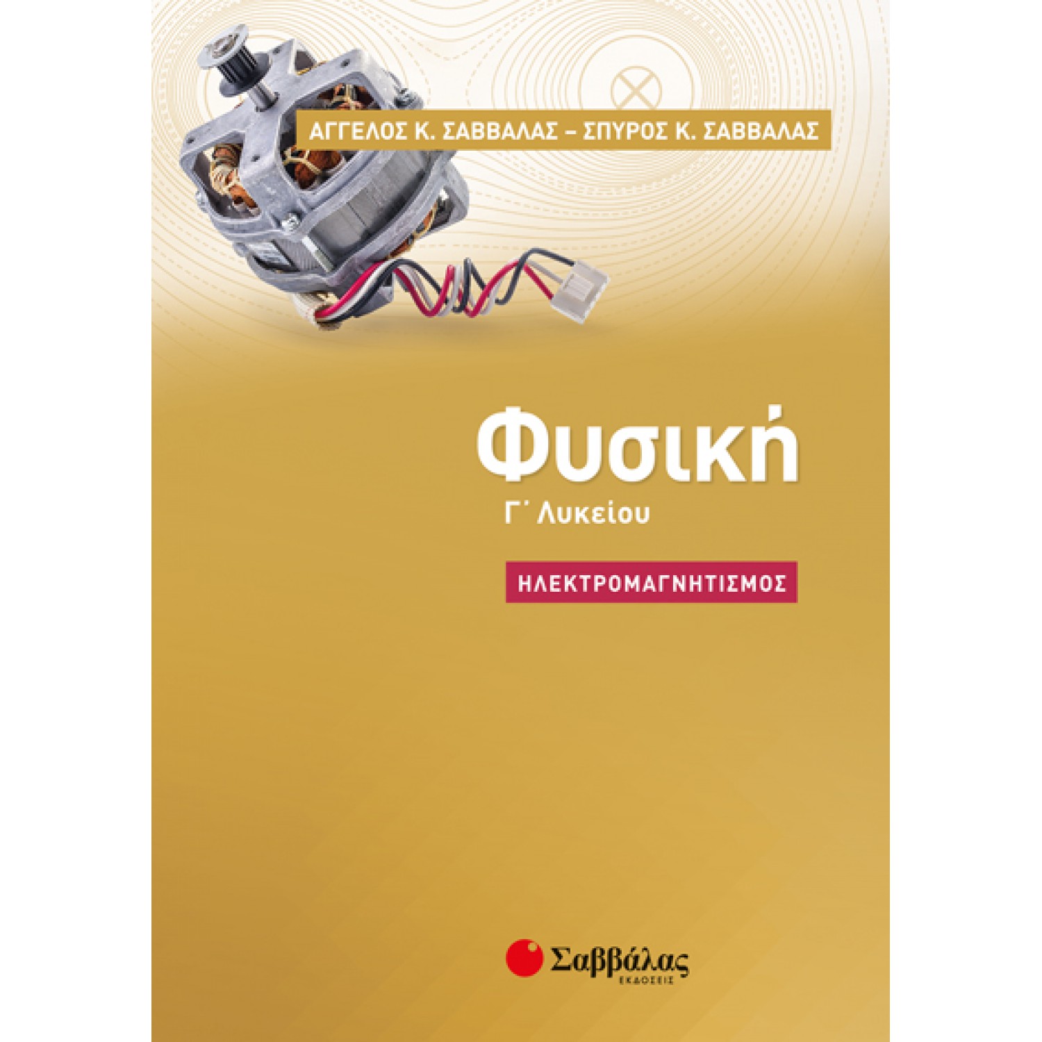  Φυσική Γ’ Λυκείου: Ηλεκτρομαγνητισμός 