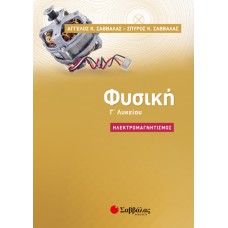  Φυσική Γ’ Λυκείου: Ηλεκτρομαγνητισμός 