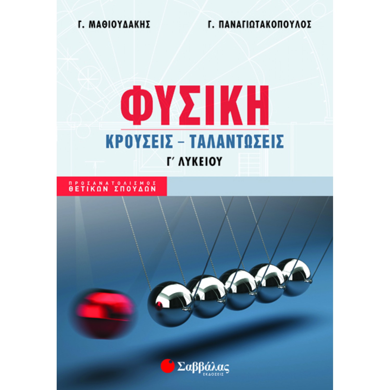  Φυσική Γ’ Λυκείου: Κρούσεις – Ταλαντώσεις 