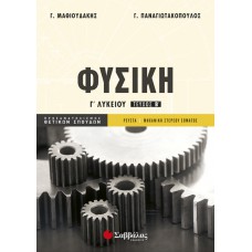  Φυσική Γ’ Λυκείου β’ τεύχος Προσανατολισμού Θετικών Σπουδών 