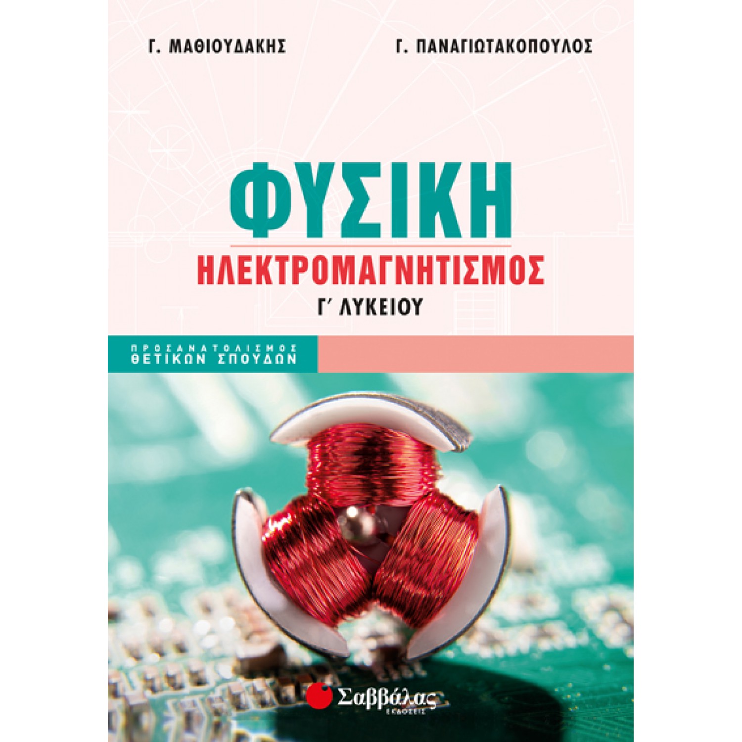  Φυσική Γ’ Λυκείου: Ηλεκτρομαγνητισμός 