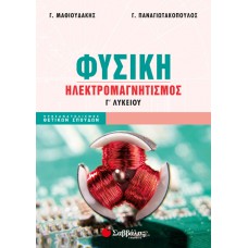  Φυσική Γ’ Λυκείου: Ηλεκτρομαγνητισμός 