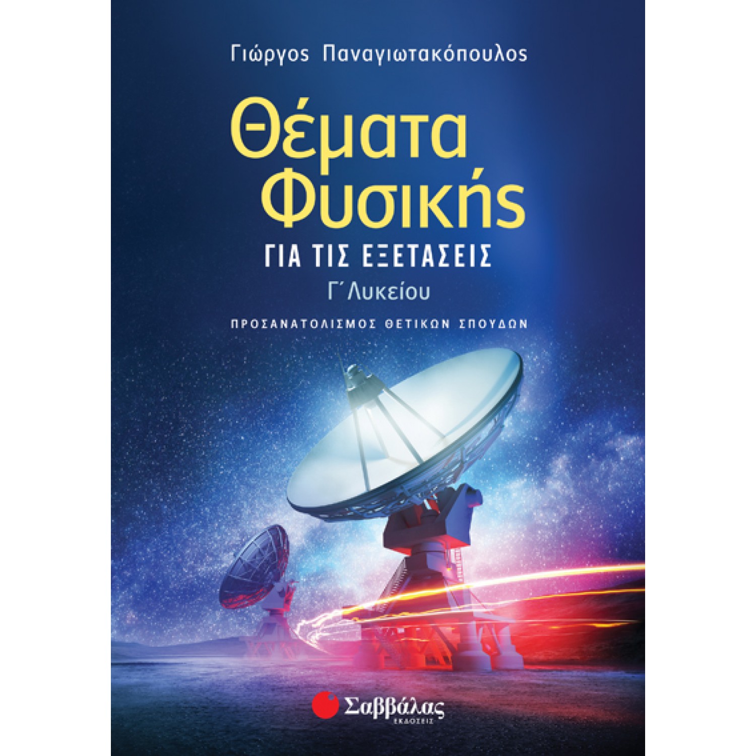  Θέματα Φυσικής για τις Εξετάσεις 