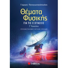  Θέματα Φυσικής για τις Εξετάσεις 