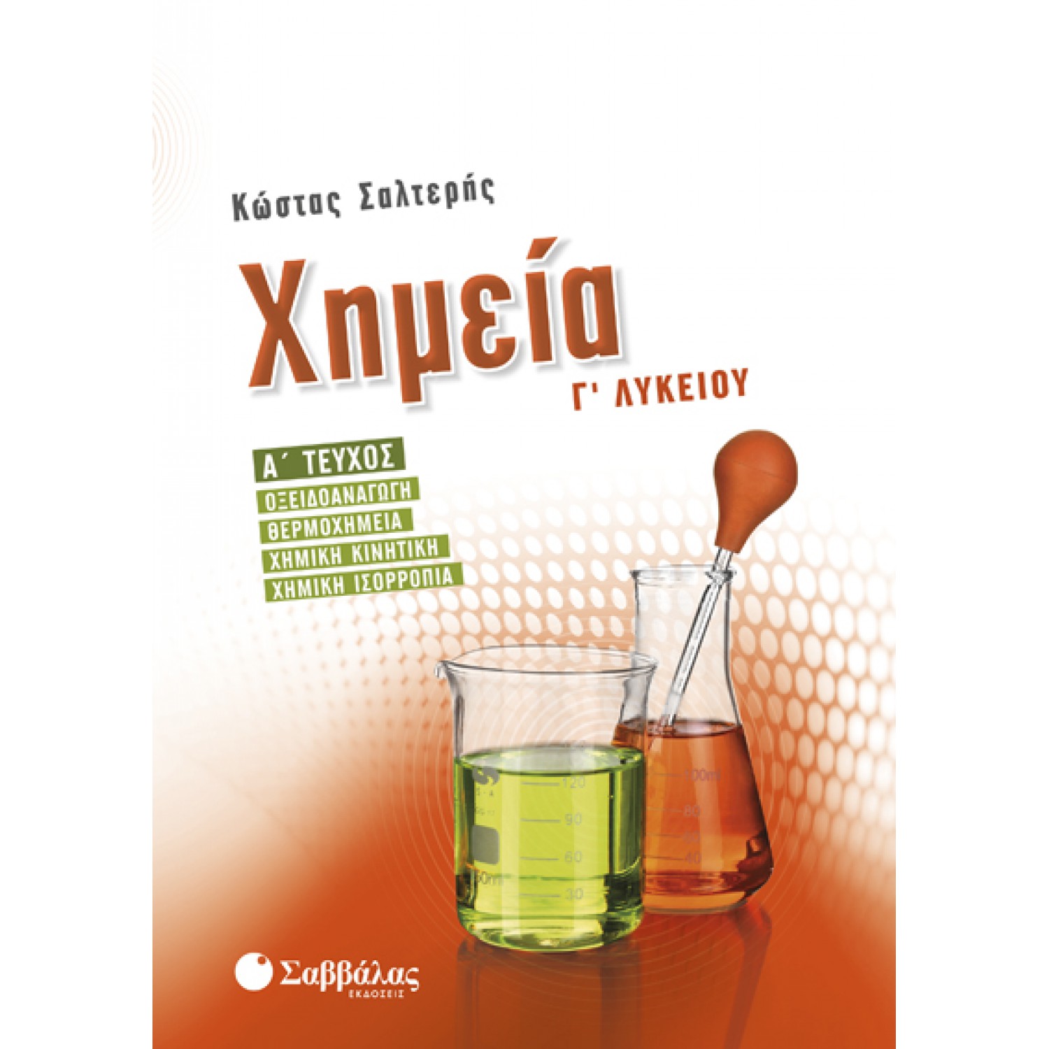  Χημεία Γ’ Λυκείου α’ τεύχος: Οξειδοαναγωγή, Θερμοχημεία, Χημική κινητική, Χημική ισορροπία 