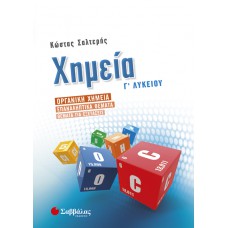  Χημεία Γ’ Λυκείου: Οργανική Χημεία – Επαναληπτικά θέματα – Θέματα για εξετάσεις 