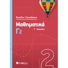  Μαθηματικά Γ2 Λυκείου 