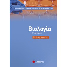  Βιολογία Γ’ Λυκείου 