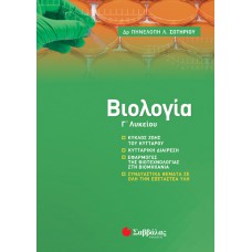 Βιολογία Γ’ Λυκείου: Νέα ύλη 2020-2021 