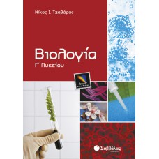  Βιολογία Γ΄ Λυκείου Θετικής Κατεύθυνσης 