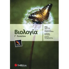  Βιολογία Γ’ Λυκείου Θετικής και Τεχνολογικής κατεύθυνσης 