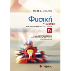  Φυσική Γ2 Λυκείου Προσανατολισμού Θετικών Σπουδών 