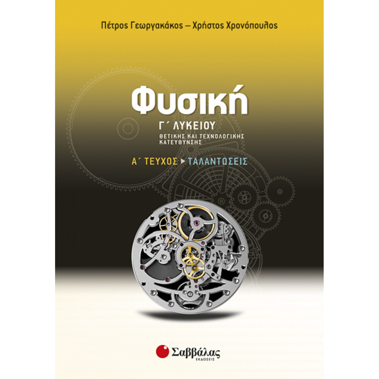  Φυσική Γ’ Λυκείου Θετικής και Τεχνολογικής κατεύθυνσης α’ τεύχος: Ταλαντώσεις 