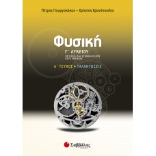  Φυσική Γ’ Λυκείου Θετικής και Τεχνολογικής κατεύθυνσης α’ τεύχος: Ταλαντώσεις 